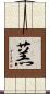 蓔 Scroll