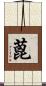 蓖 Scroll