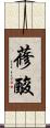 蓚酸 Scroll