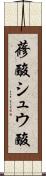 蓚酸 Scroll