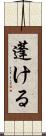蓬ける Scroll
