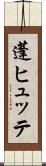 蓬ヒュッテ Scroll