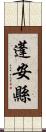 蓬安縣 Scroll