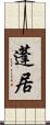 蓬居 Scroll