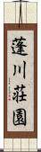 蓬川荘園 Scroll