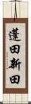 蓬田新田 Scroll