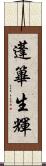 蓬篳生輝 Scroll