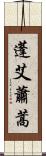 蓬 Scroll