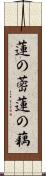 蓮の蔤 Scroll
