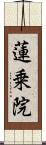 蓮乗院 Scroll