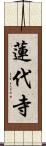 蓮代寺 Scroll