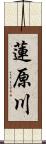 蓮原川 Scroll