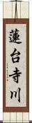 蓮台寺川 Scroll