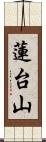 蓮台山 Scroll