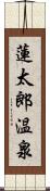 蓮太郎温泉 Scroll