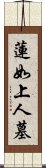 蓮如上人墓 Scroll