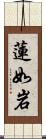 蓮如岩 Scroll