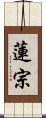 蓮宗 Scroll