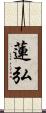 蓮弘 Scroll