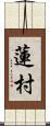 蓮村 Scroll