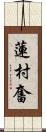 蓮村奮 Scroll