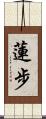蓮步 Scroll