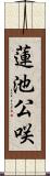 蓮池公咲 Scroll