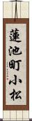蓮池町小松 Scroll