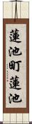 蓮池町蓮池 Scroll