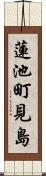 蓮池町見島 Scroll