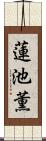 蓮池薫 Scroll