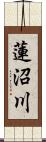 蓮沼川 Scroll