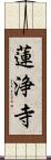 蓮浄寺 Scroll