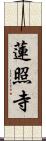 蓮照寺 Scroll