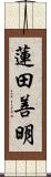 蓮田善明 Scroll