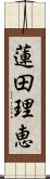 蓮田理恵 Scroll