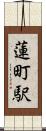 蓮町駅 Scroll