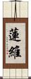 蓮維 Scroll