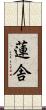 蓮舎 Scroll