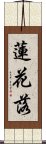蓮花落 Scroll