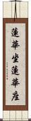 蓮華坐 Scroll