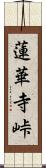 蓮華寺峠 Scroll