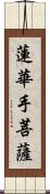 蓮華手菩薩 Scroll