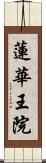 蓮華王院 Scroll