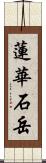 蓮華石岳 Scroll