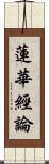 蓮華經論 Scroll