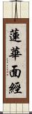 蓮華面經 Scroll