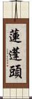 蓮蓬頭 Scroll