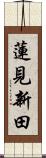 蓮見新田 Scroll