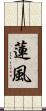 蓮風 Scroll